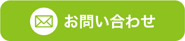 お問い合わせはこちら