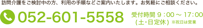 052-601-5558 ヘルパーステーションかえで