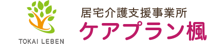 居宅介護支援事業所　ケアプラン楓