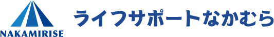 ライフサポートなかむら