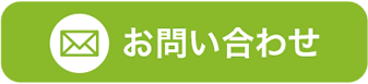 メールでのお問い合わせ