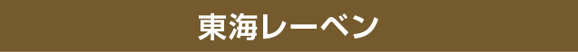 東海レーベン