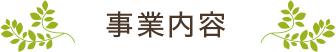 事業内容