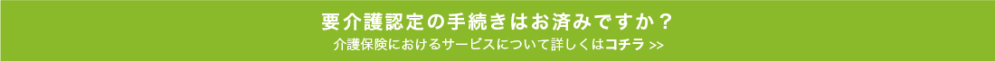 介護認定の手続きはお済ですか？