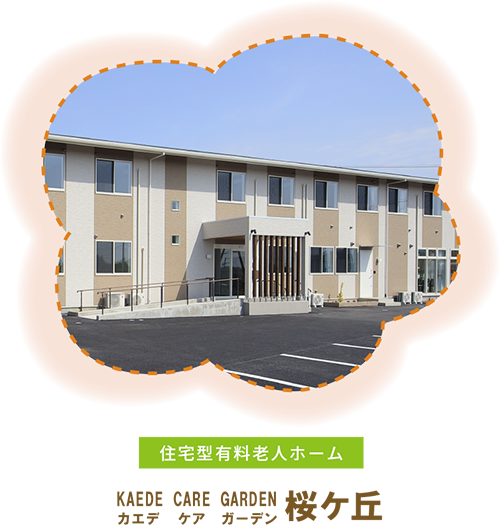 カエデ ケア ガーデン桜ケ丘