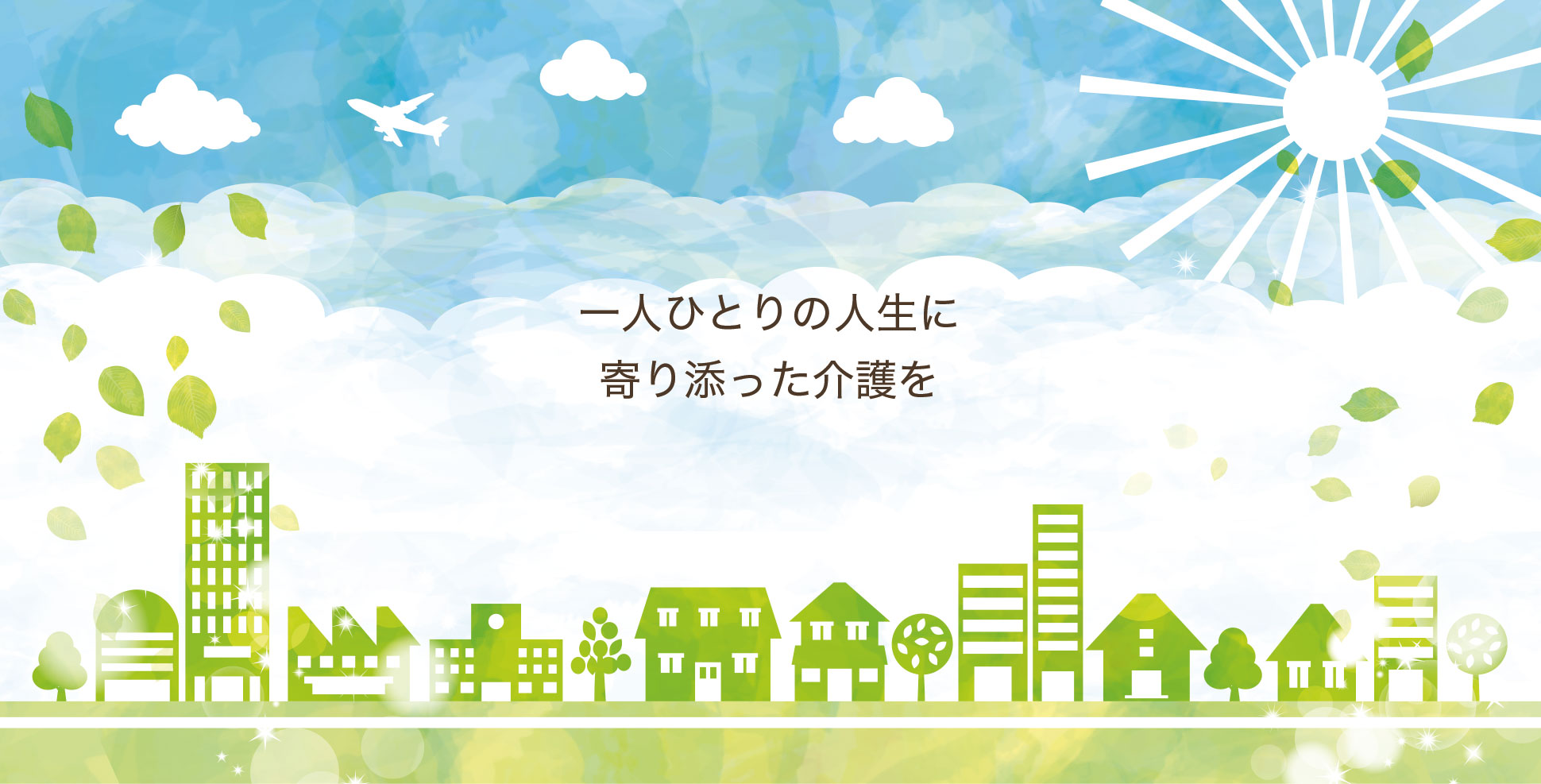 一人ひとりの人生に寄り添った介護を